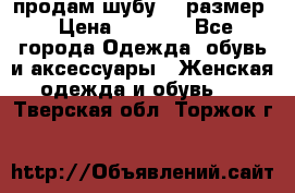продам шубу 48 размер › Цена ­ 7 500 - Все города Одежда, обувь и аксессуары » Женская одежда и обувь   . Тверская обл.,Торжок г.